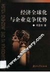 经济全球化与企业竞争优势 封面