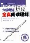 大学英语6级考试全真阅读理解 封面