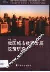 我国城市社区发展政策研究 封面