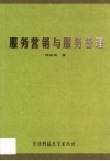 服务营销与服务管理 封面