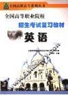 全国高等职业院校招生考试复习教材  英语 封面