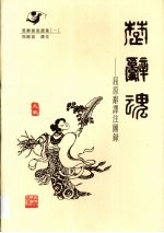 楚辞魂  屈原辞译注图录 封面