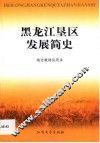 黑龙江垦区发展简史 封面