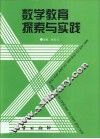 数学教育探索与实践 封面
