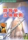 跟我学立体裁剪 封面