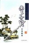丰子恺古诗新画 封面