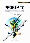生物化学 封面