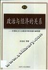 政治与经济的关系  中国社会主义建设中的歌德巴赫猜想 封面
