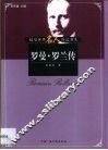 罗曼·罗兰传 电子书封面