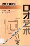 成功的口才艺术 封面