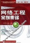网络工程案例集锦 封面