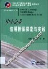 中小企业信用担保探索与实践 封面