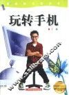 玩转手机 电子书封面