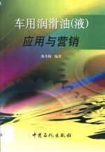 车用润滑油  液  应用与营销 封面
