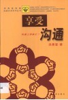 享受沟通 封面