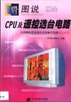 图说CPU及遥控选台电路 封面
