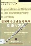 德国中小企业促进政策组织与方法 封面