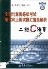 全国计算机等级考试笔试和上机试题汇编及解析 二级C语言 封面
