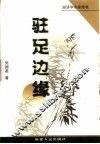 驻足边缘 封面