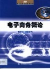 电子商务概论 封面