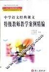 中学语文经典课文特级教师教学案例精编 封面