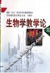 生物学教学论 封面