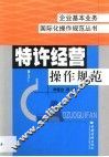 特许经营操作规范 封面