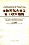 实施西部大开发若干政策措施  中英文本 封面