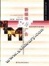 新媒体与广告 封面