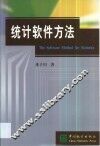 统计软件方法 封面