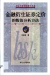 金融衍生证券定价的数值分析方法 封面