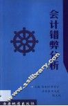 会计错弊分析 封面