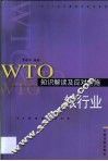 WTO知识解读及应对措施  银行业 封面