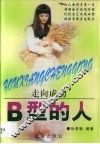 B型的人 封面