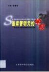 谁掌管明天的学校  新世纪中小学校长培养的创新实践研究 封面