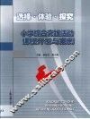 小学综合实践活动课程开发与案例 封面
