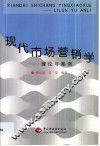 现代市场营销学  理论与案例 封面