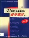 《21世纪大学英语》教学测试  第1册 封面