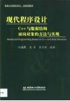 现代程序设计 C++与数据结构面向对象的方法与实现 封面
