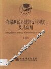 存储测试系统的设计理论及其应用 封面