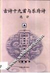 古诗十九首与乐府诗选评 封面