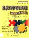 家庭与学校的联系  如何成功地与家长合作 封面
