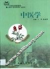 中医学 封面