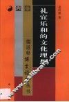 礼宜乐和的文化理想 封面