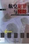 航空犯罪与预防 封面