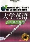 大学英语四级辅导精华  第2卷 封面