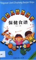 婴幼儿健体助长保健食谱 封面