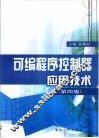 可编程序控制器应用技术 封面