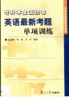 专升本全国统考英语最新考题单项训练 封面