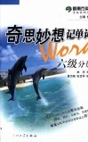 奇思妙想记单词  六级分册 封面